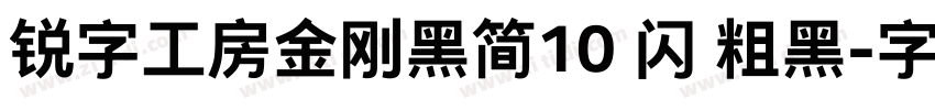 锐字工房金刚黑简10 闪 粗黑字体转换